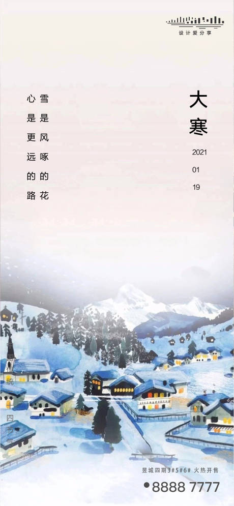 源文件下载【地产节气大寒冬天小寒刷屏稿】编号：47110003180083226