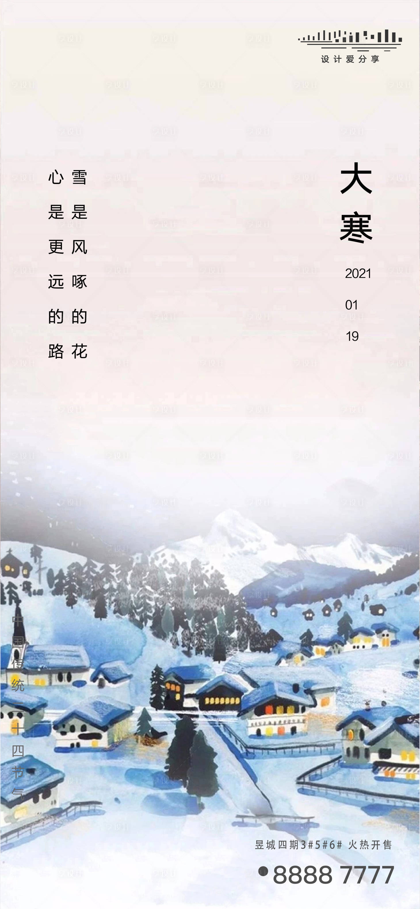 源文件下載【享設(shè)計(jì)】搜索編號：47110003180083226【地產(chǎn)節(jié)氣大寒冬天小寒刷屏稿】