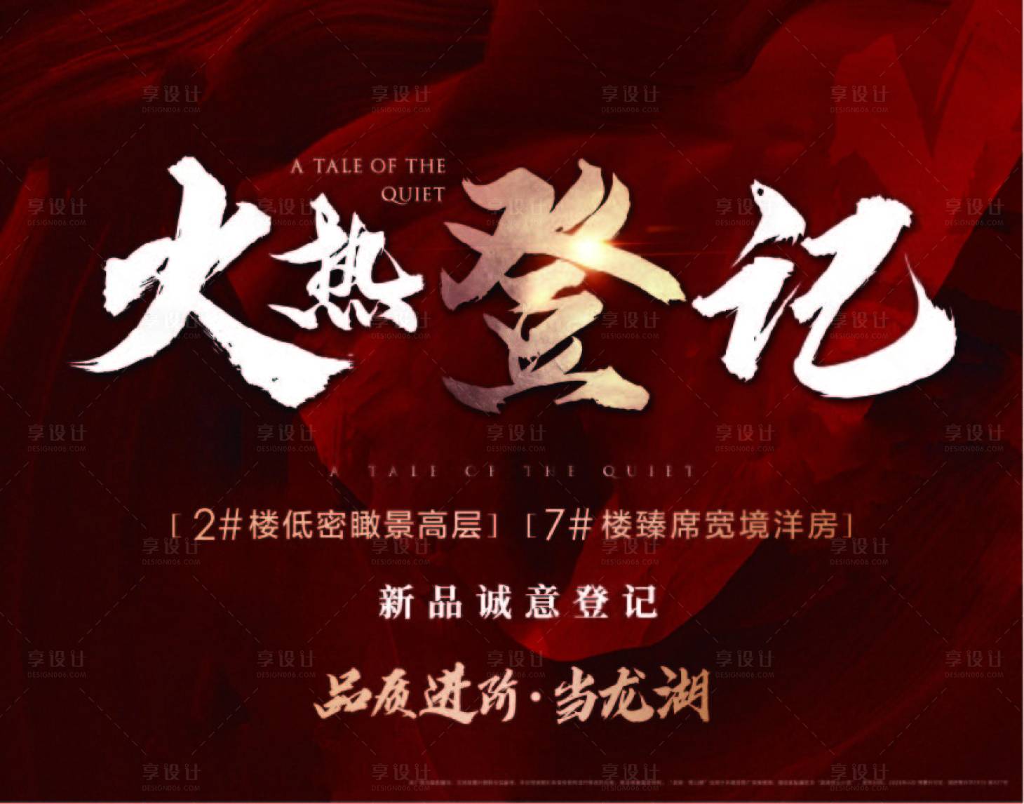 源文件下載【享設(shè)計】搜索編號：14480003365999772【地產(chǎn)加推海報展板】