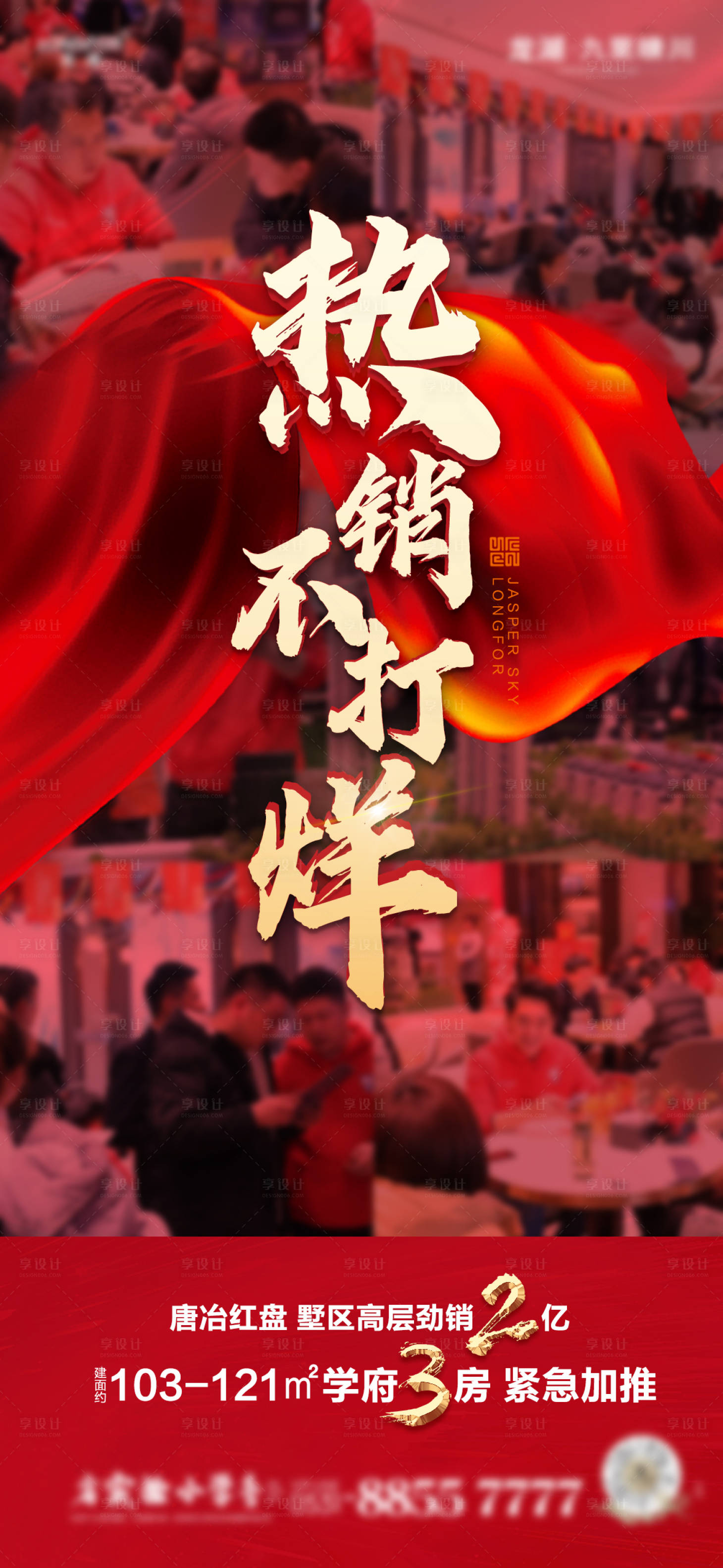 源文件下載【享設計】搜索編號：58130003230708615【地產熱銷人氣海報】