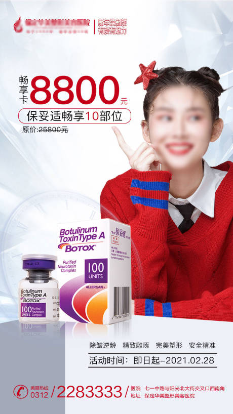 源文件下载【医美保妥适畅享卡海报】编号：25380003286053097