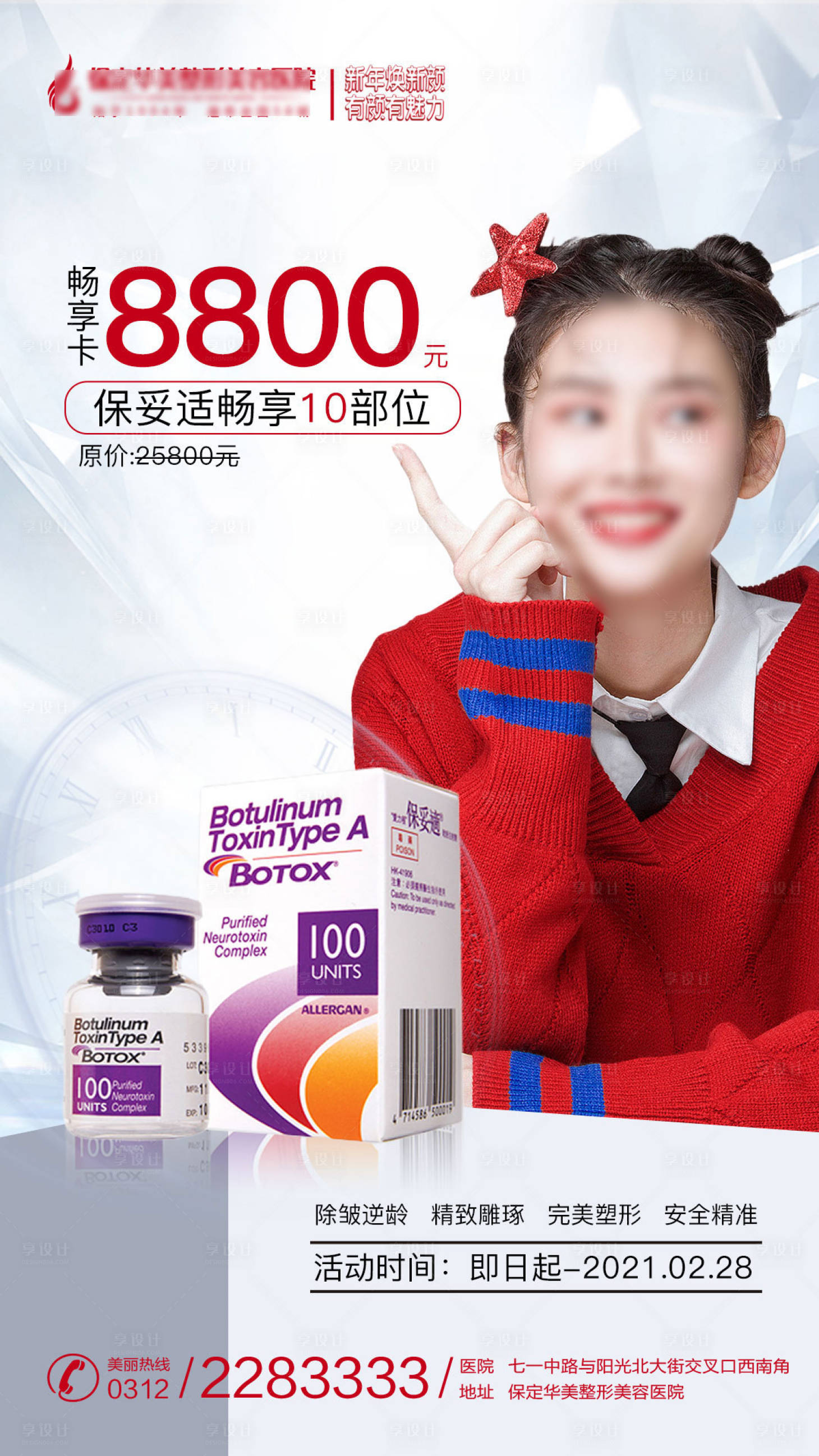 源文件下载【享设计】搜索编号：25380003286053097【医美保妥适畅享卡海报】