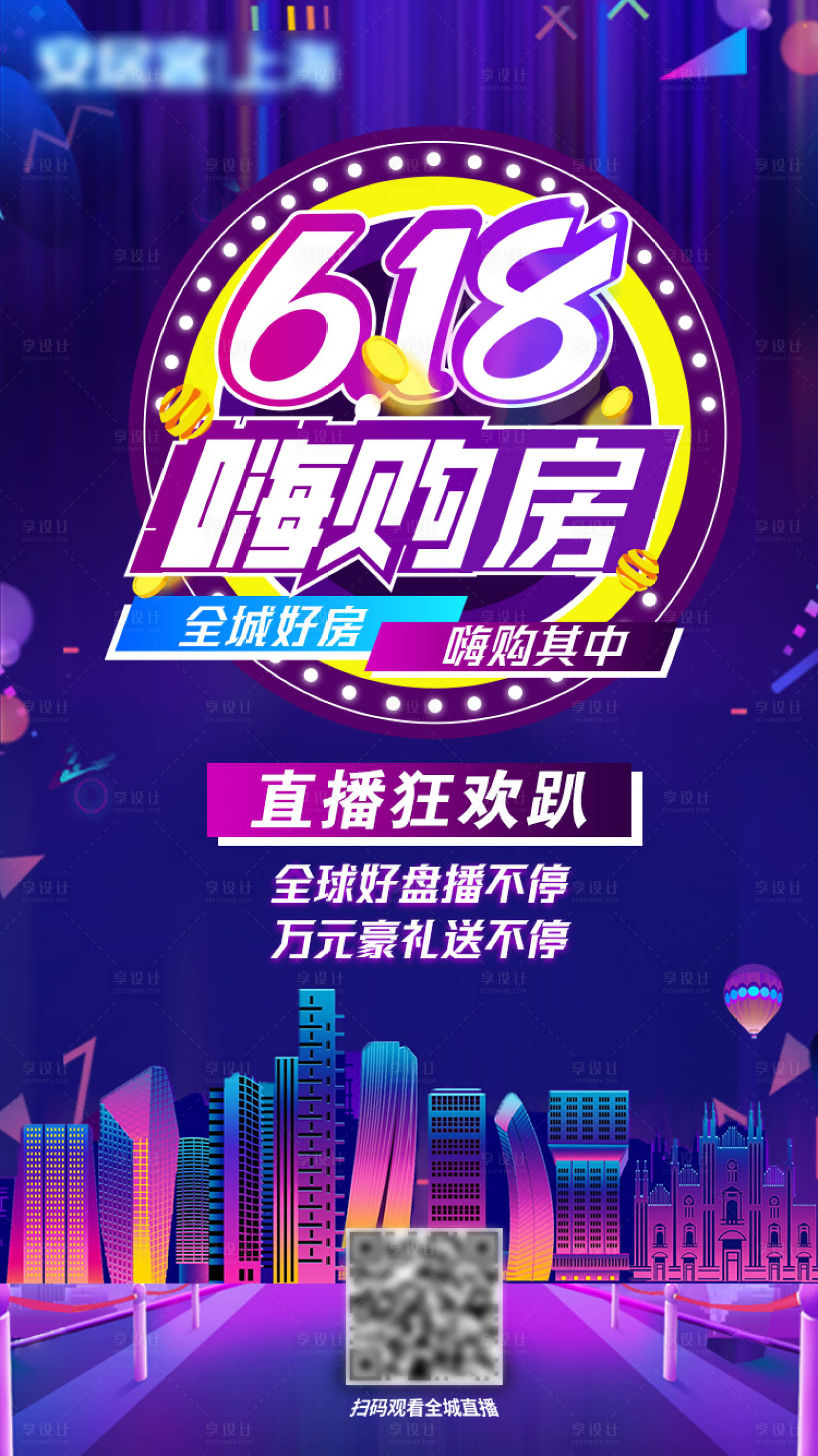 源文件下載【享設(shè)計(jì)】搜索編號(hào)：52680003251071698【618嗨購(gòu)房海報(bào)】