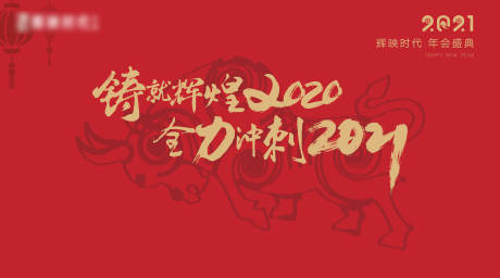 源文件下載【年會2021活動展板】編號：88460003390802298