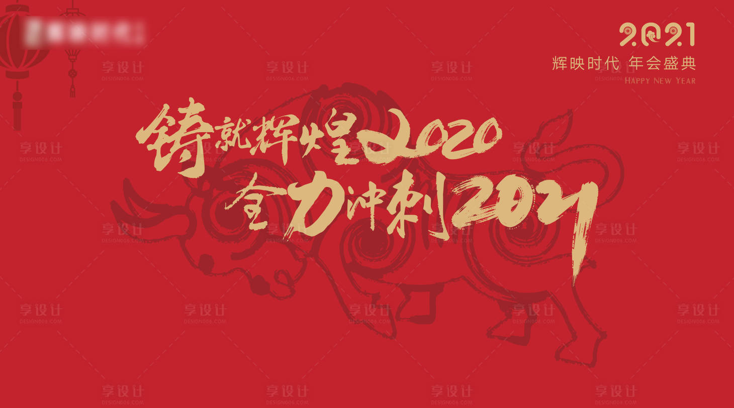源文件下載【年會2021活動展板】編號：88460003390802298