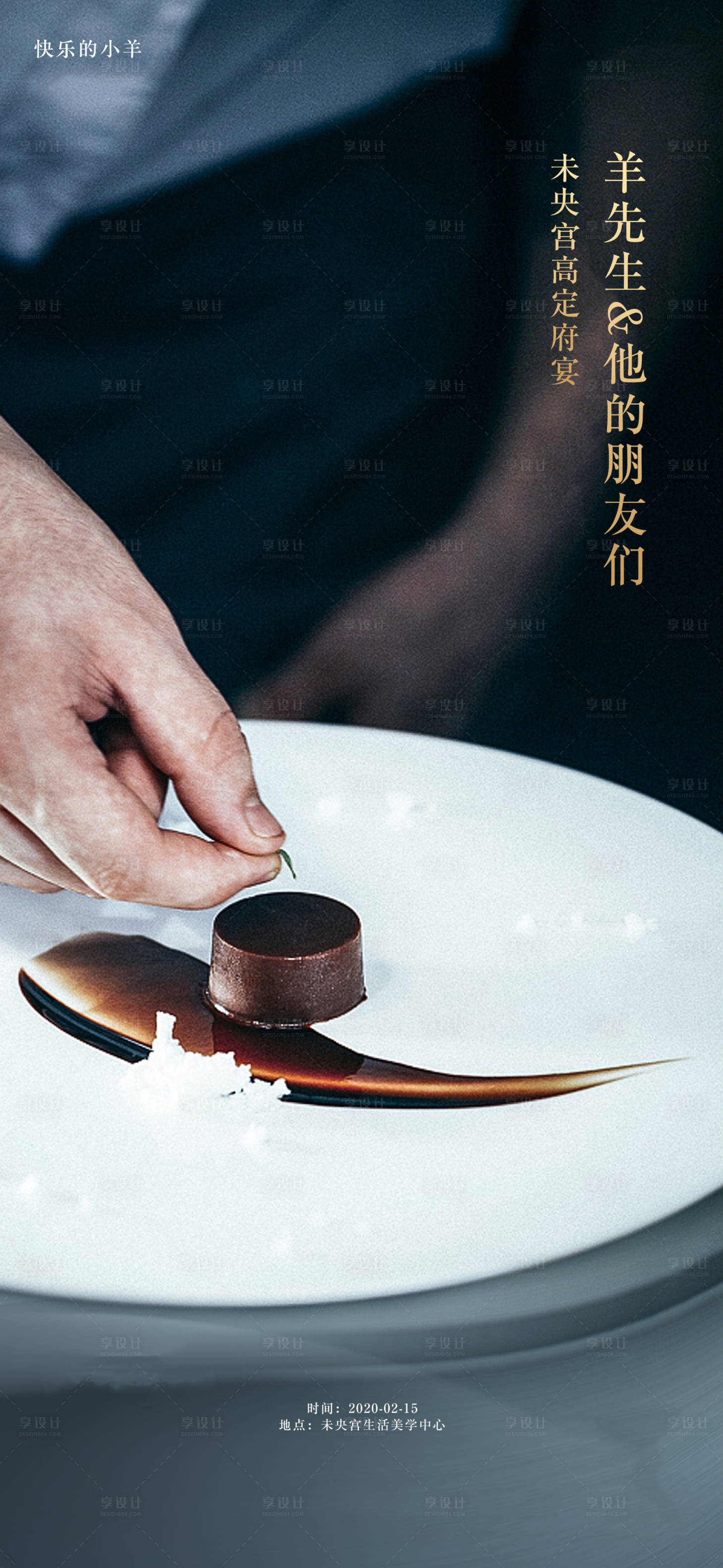 源文件下载【享设计】搜索编号：49460003346975817【私宴美食活动海报】