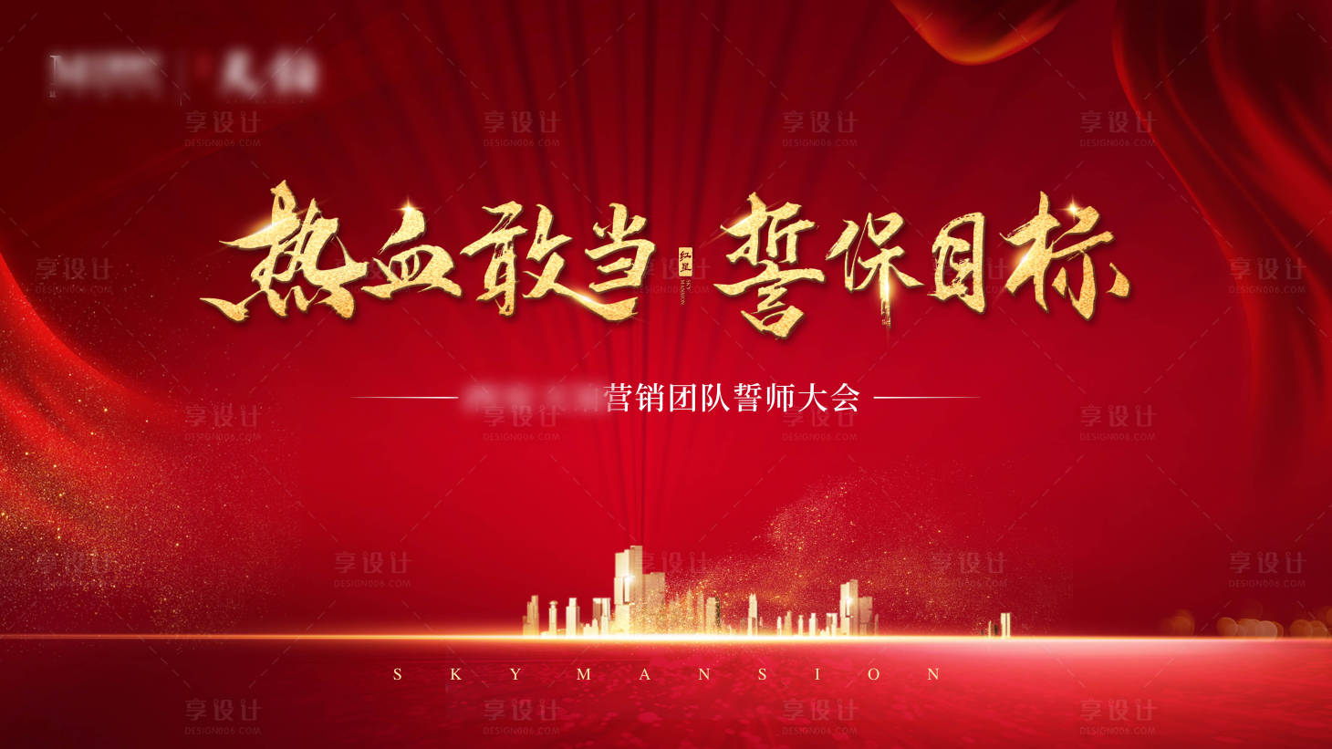 源文件下载【地产红金誓师大会海报】编号：79940003226215088