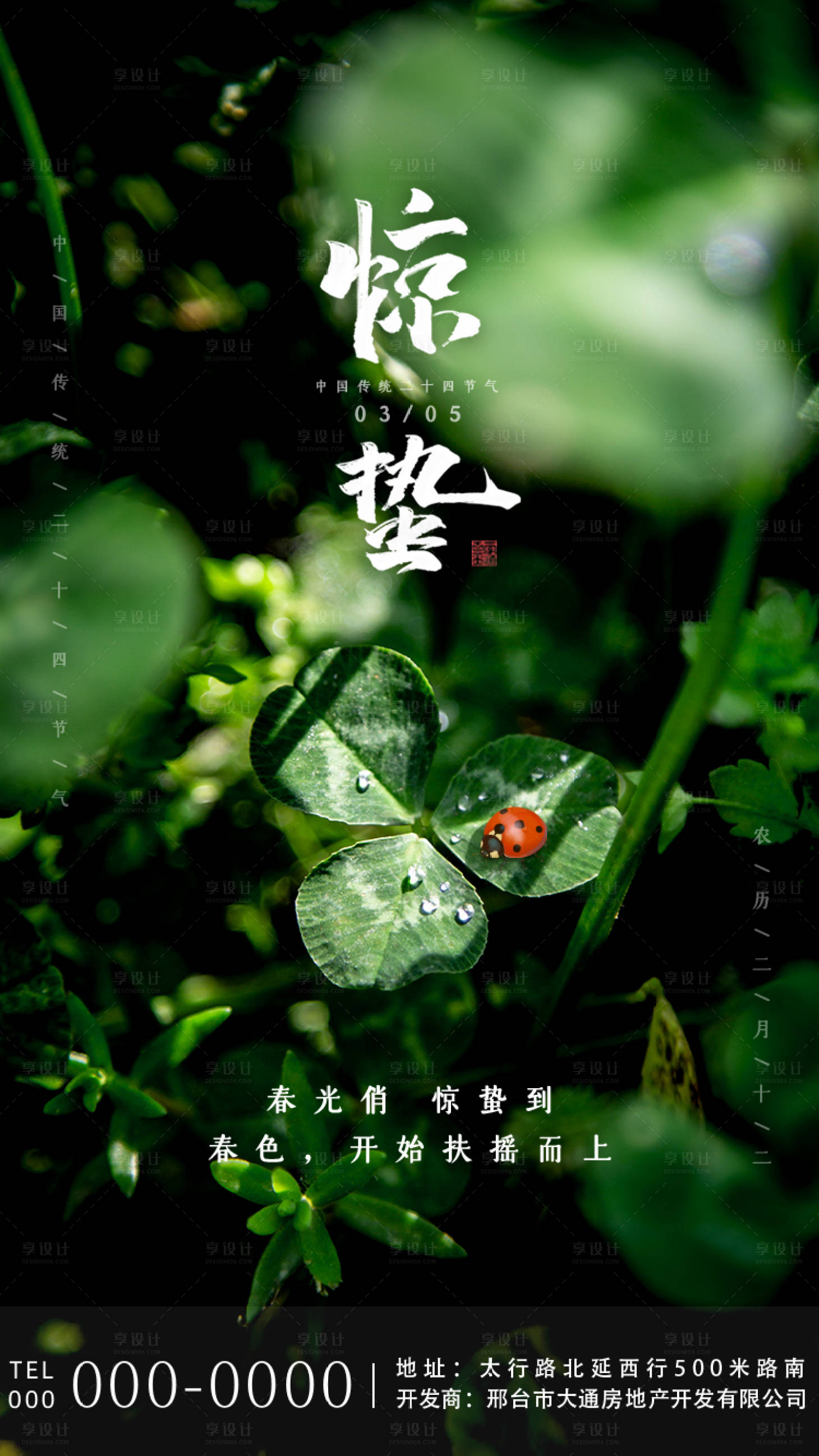 源文件下載【享設計】搜索編號：45860003408774496【驚蟄海報】