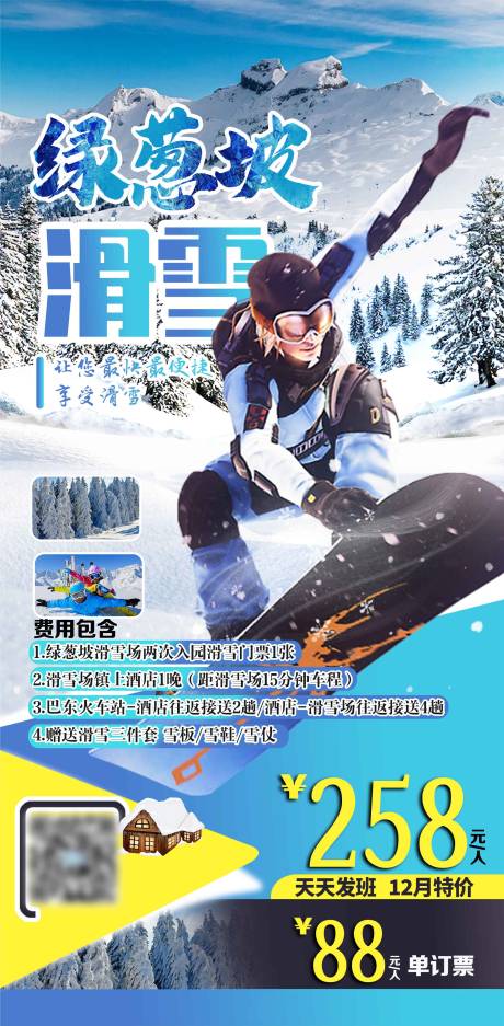源文件下载【绿葱坡滑雪海报】编号：87600003194386418