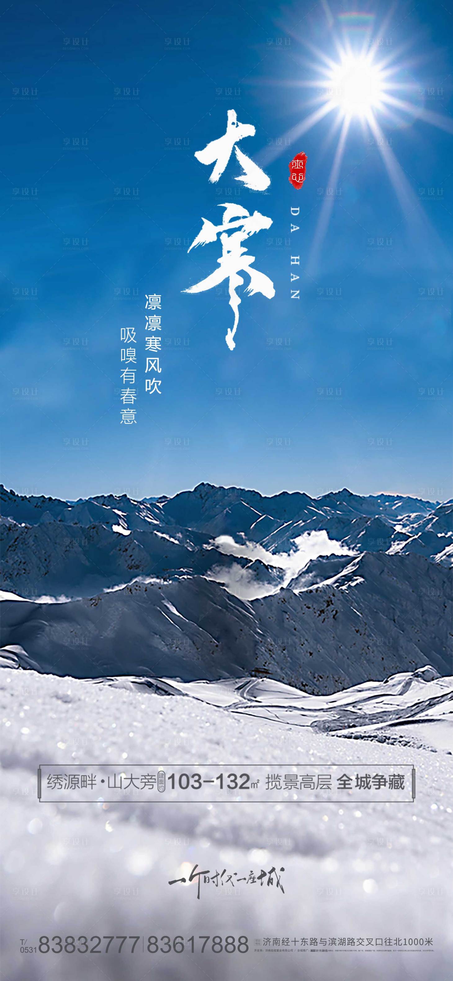 源文件下載【享設計】搜索編號：14000003148632906【地產大寒海報】