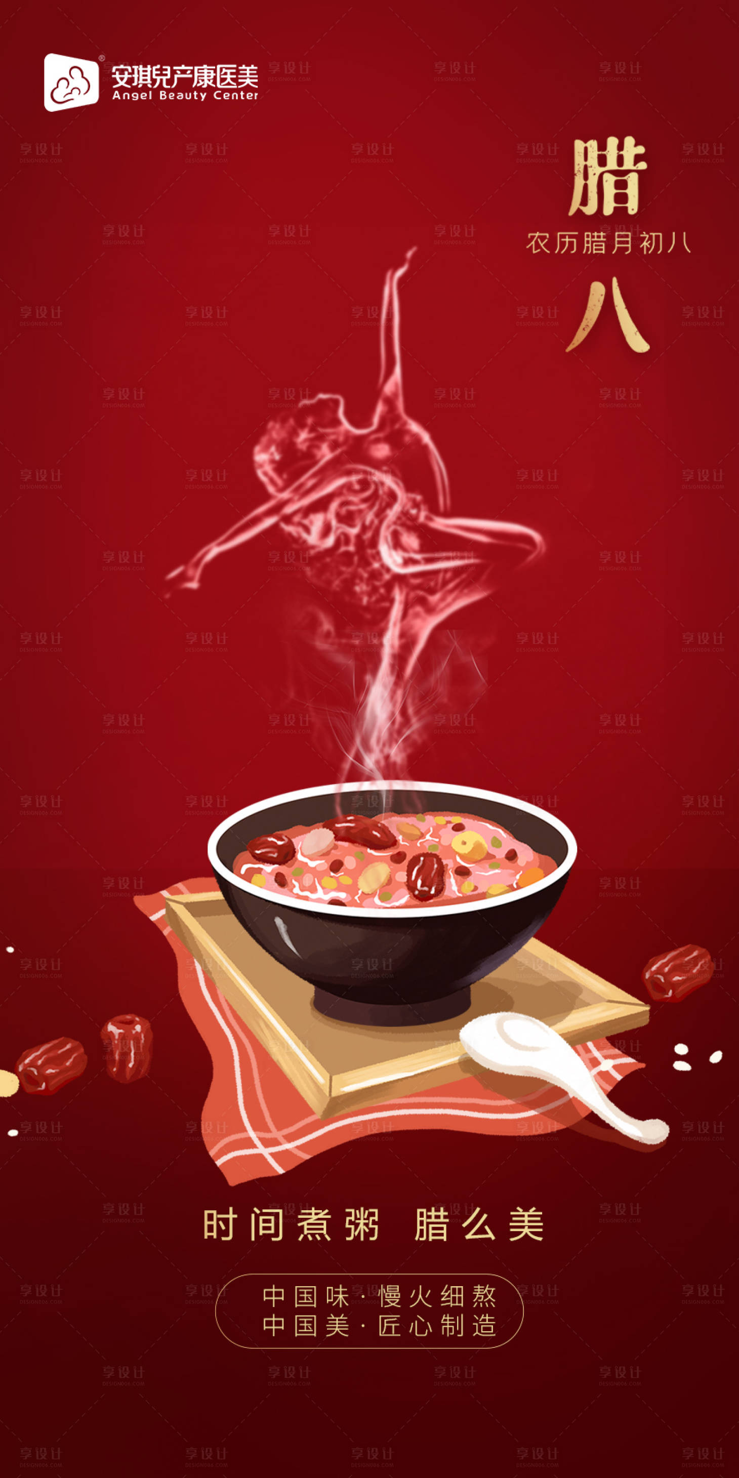 源文件下载【腊八医美海报】编号：90970003345107657