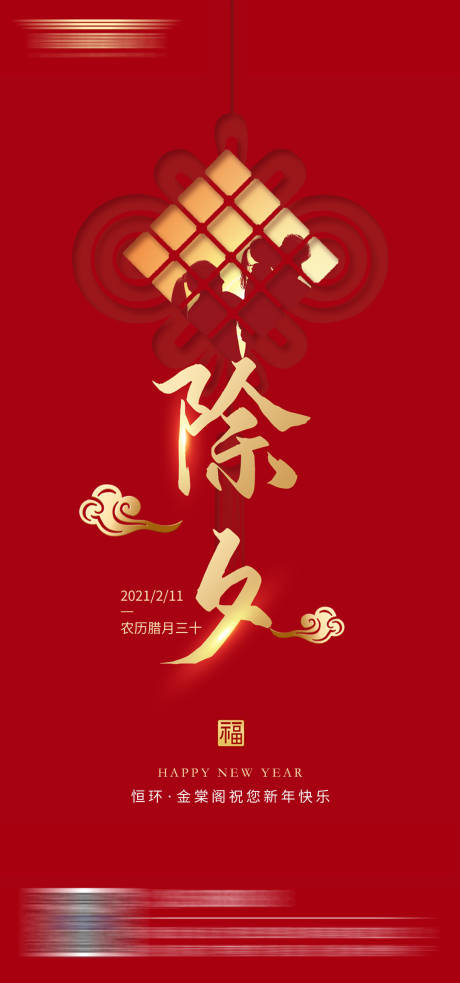 源文件下载【二十四节气除夕微信过年海报】编号：96960003397612486