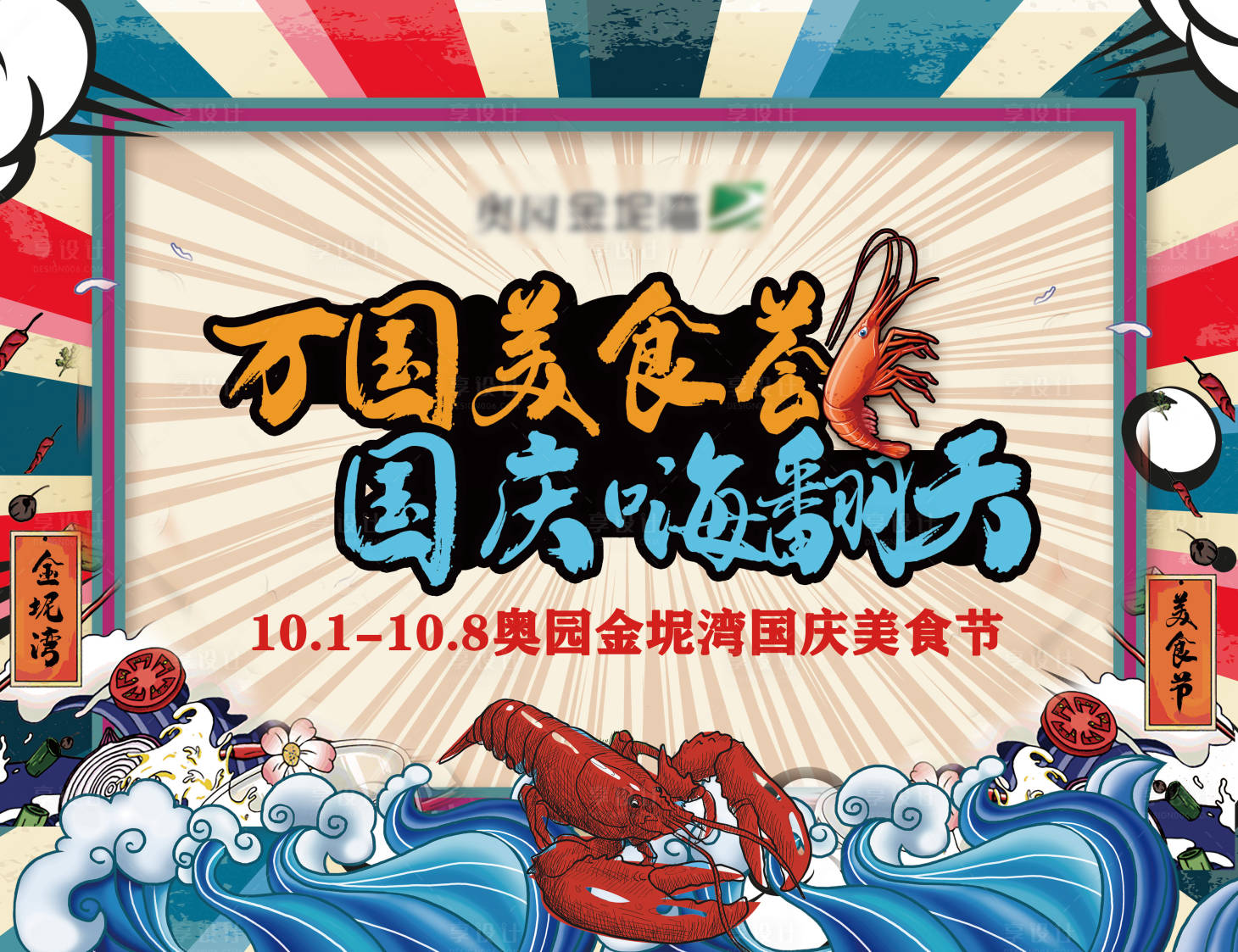 源文件下載【享設計】搜索編號：92460003151025593【美食節活動背景板】