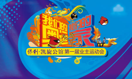 源文件下载【趣味运动会 】编号：59690003281464478