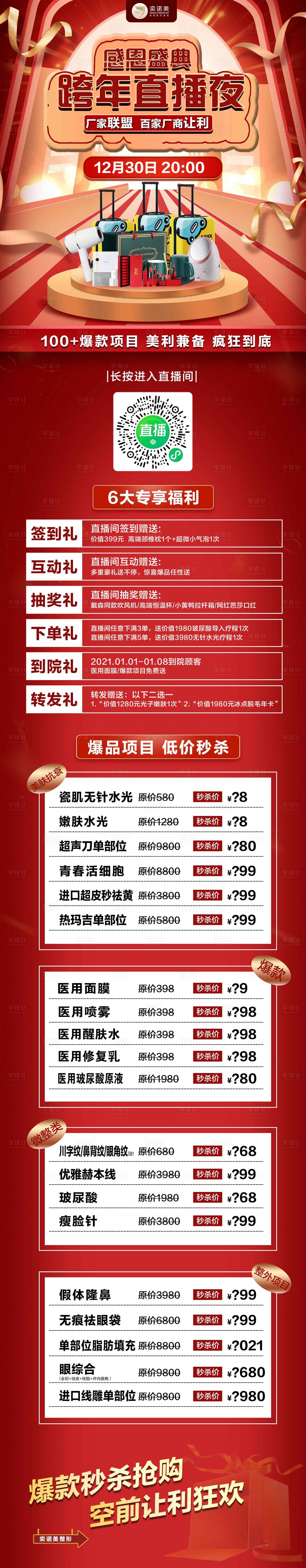 源文件下載【享設計】搜索編號：78410003430144026【醫美跨年直播夜長圖海報】