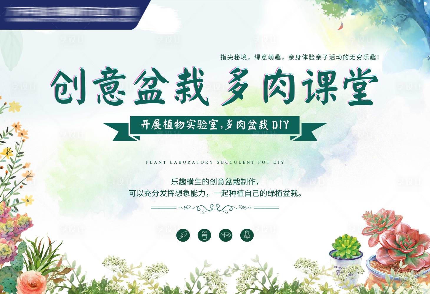 源文件下载【享设计】搜索编号：68540003366524687【多肉植物DIY】
