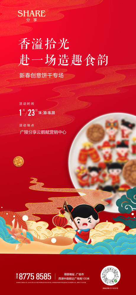 新春创意饼干DIY暖场活动海报-源文件【享设计】