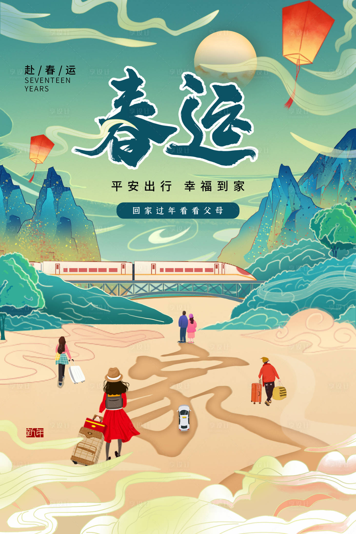 源文件下載【享設計】搜索編號：75720003245338240【國潮風時尚大氣春運春節回家過年海報】