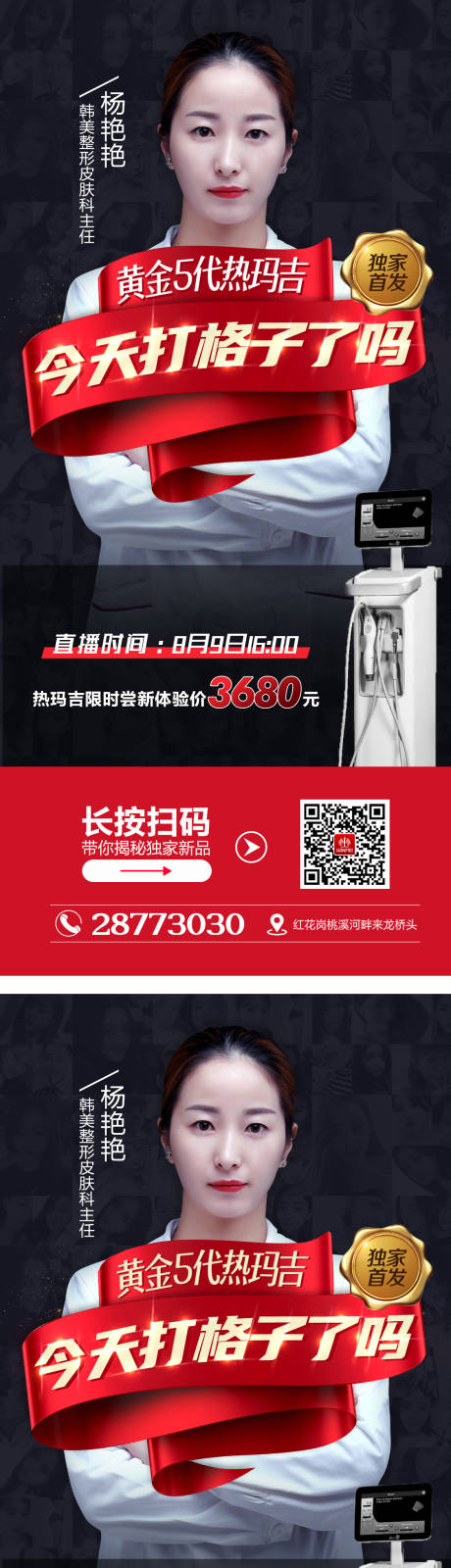 源文件下载【医美整形热玛吉直播倒计时海报】编号：31910003382957399