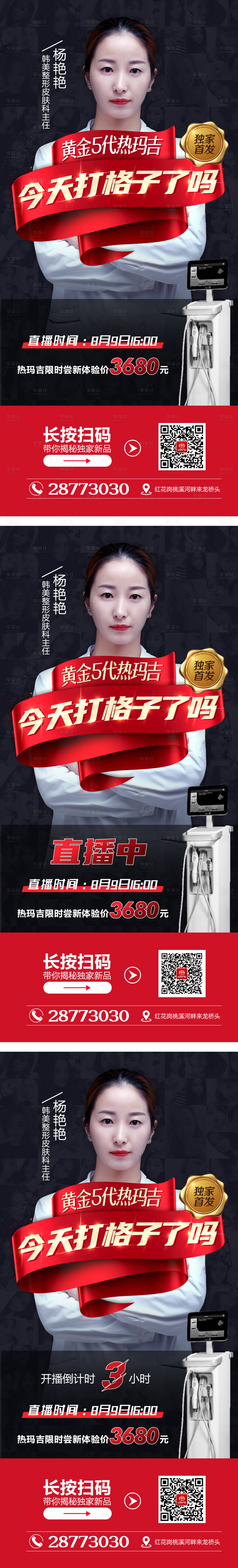 源文件下载【医美整形热玛吉直播倒计时海报】编号：31910003382957399