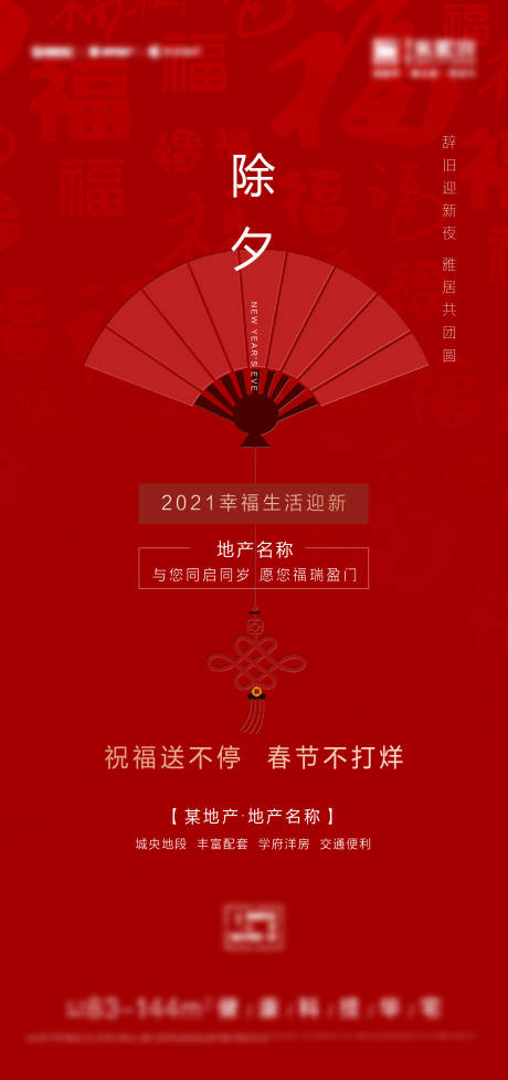 源文件下载【地产除夕新年海报】编号：43570003253875745