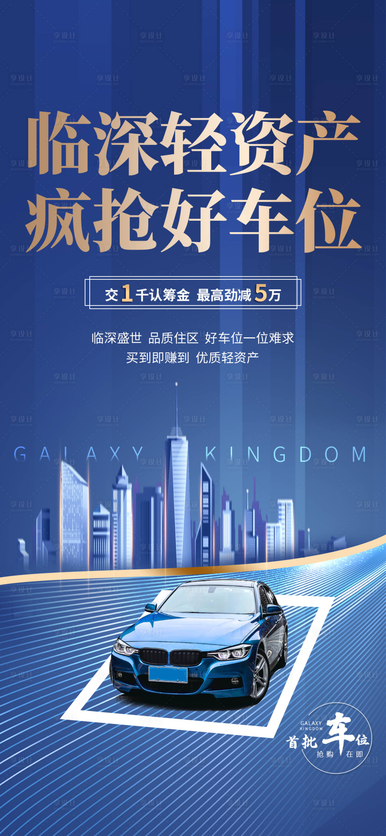 源文件下載【地產(chǎn)車位海報】編號：88930003372415443