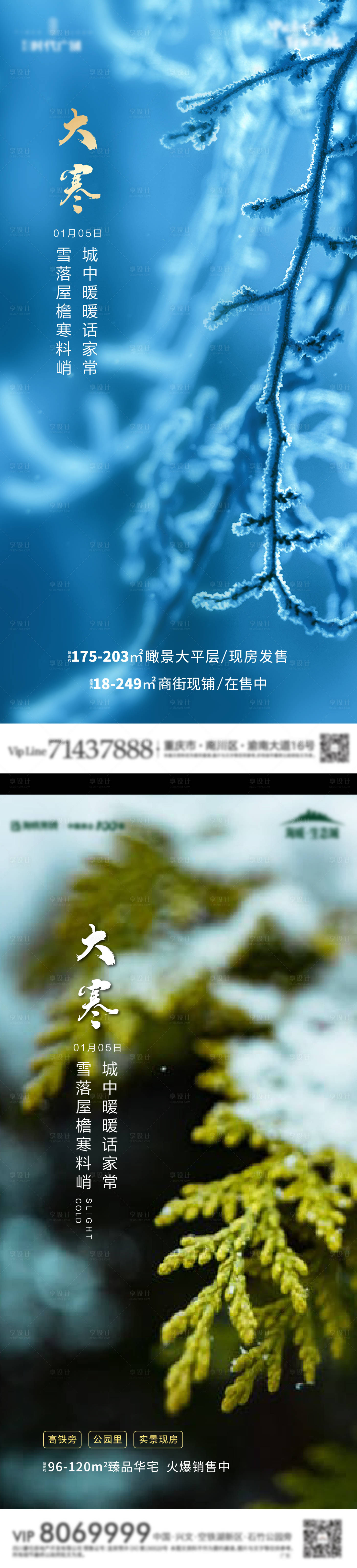 源文件下載【享設(shè)計】搜索編號：19660003176874183【地產(chǎn)大寒節(jié)氣海報】