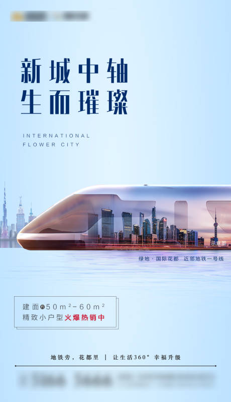 源文件下载【地产地铁海报】编号：48660003349455765