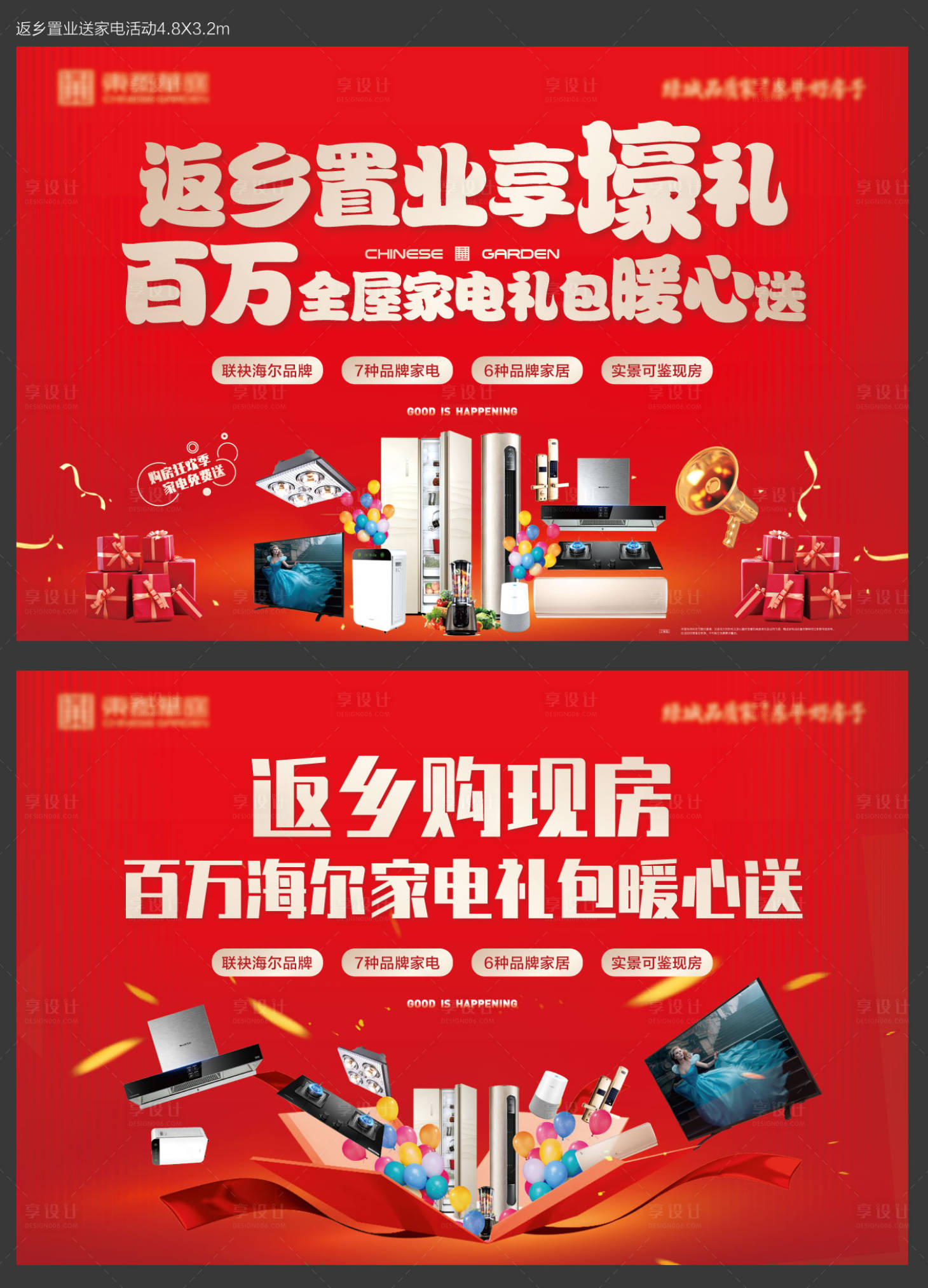 源文件下载【享设计】搜索编号：12330003227991549【地产返乡置业送家电活动主画面】