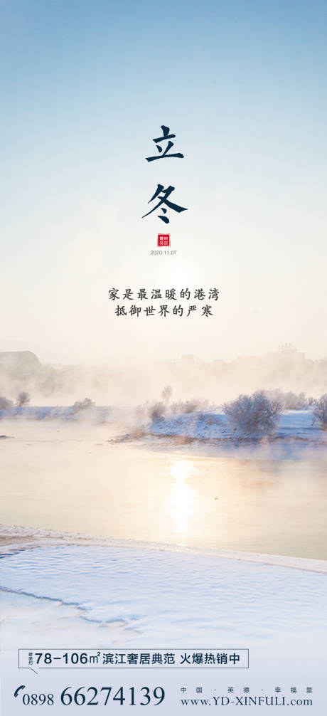源文件下载【地产立冬节气海报】编号：34660003155382837