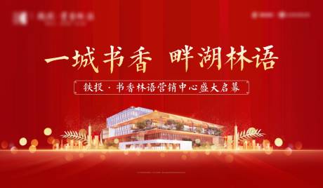 源文件下载【地产营销中心启幕背景板】编号：60160003372011496