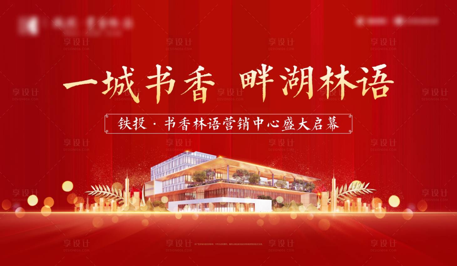 源文件下載【享設計】搜索編號：60160003372011496【地產營銷中心啟幕背景板】