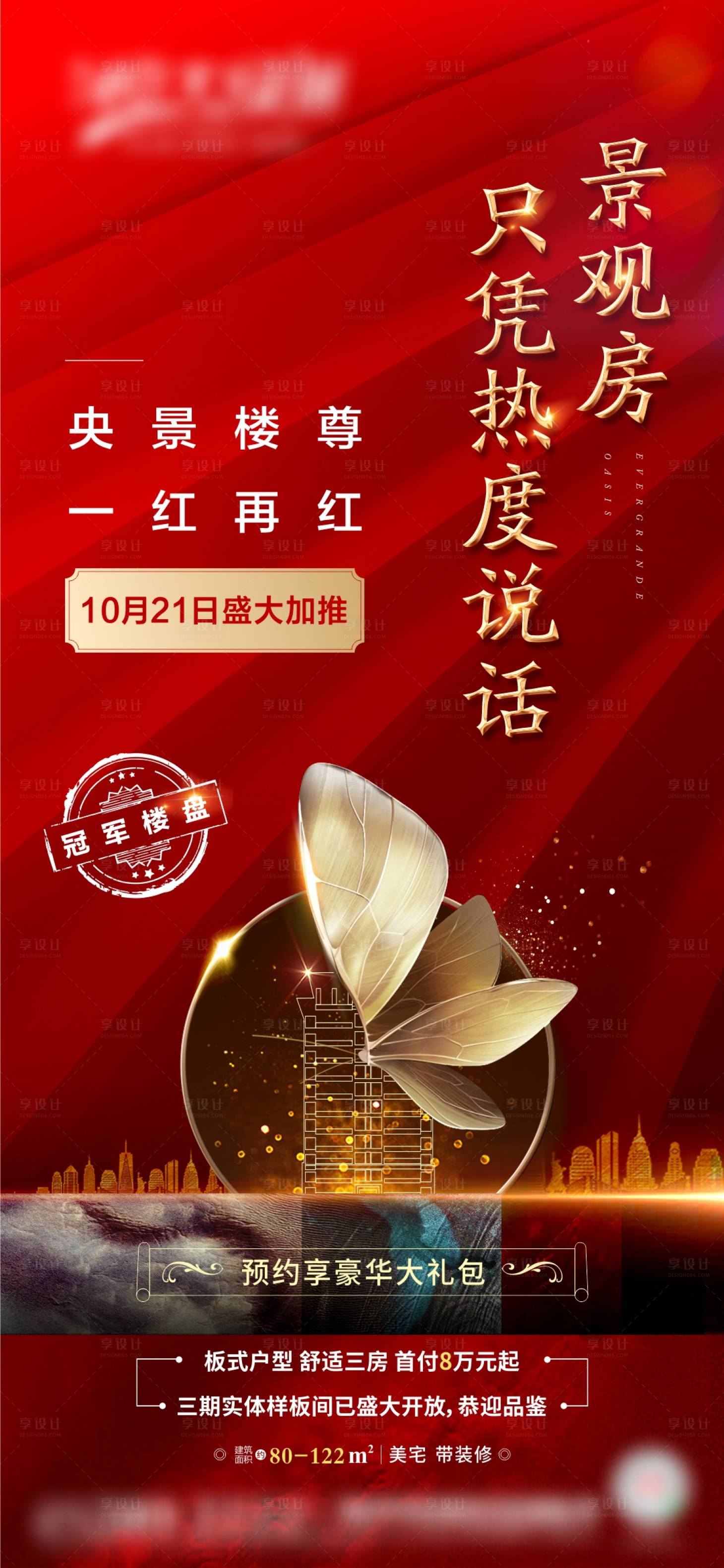 源文件下載【享設(shè)計(jì)】搜索編號(hào)：74060003332105035【住宅加推海報(bào)】