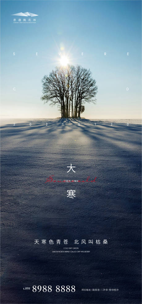源文件下载【大寒节气海报】编号：66240003190666004