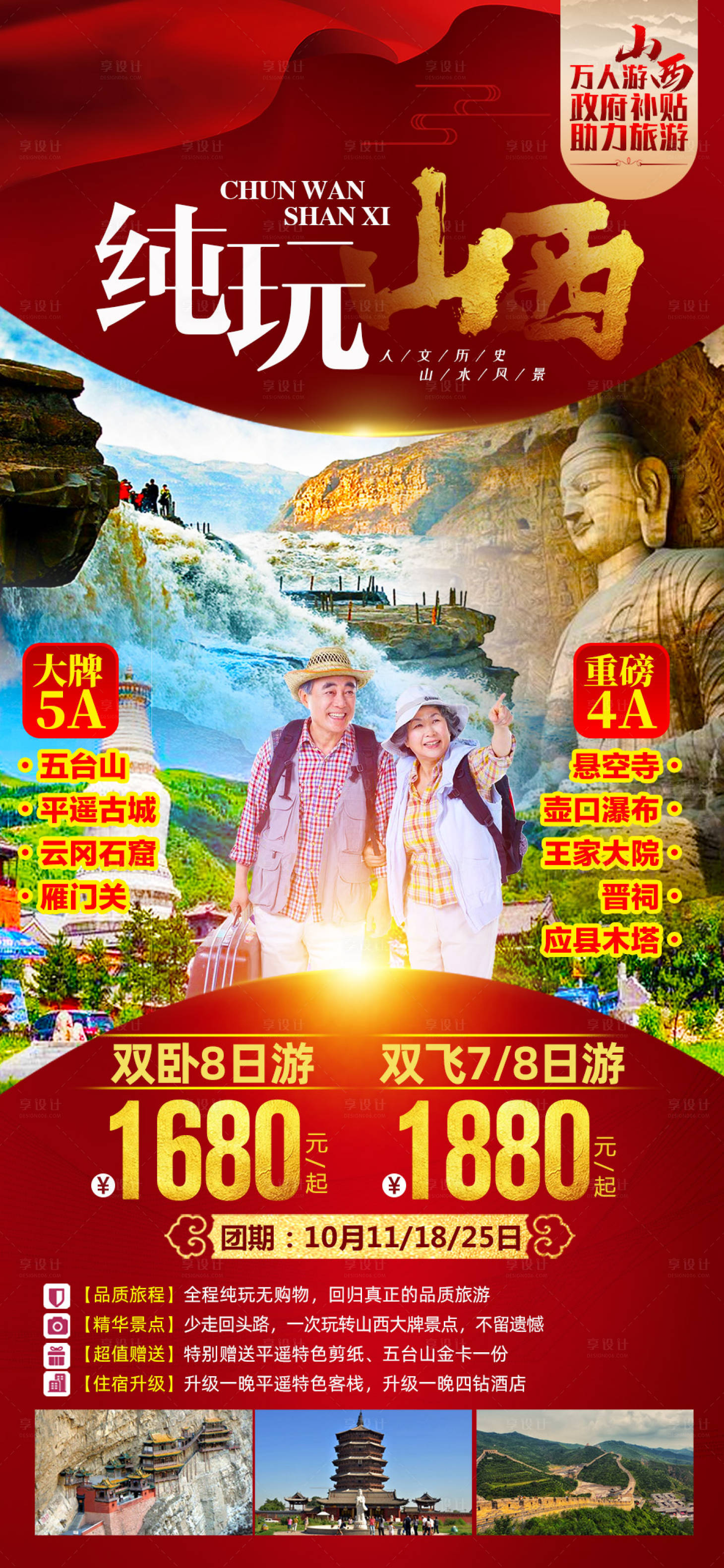 源文件下载【享设计】搜索编号：85580003131944611【纯玩山西游】