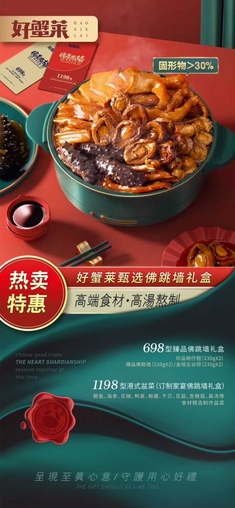 源文件下载【享设计】搜索编号：17520003378146169【春节佛跳墙产品展示海报】