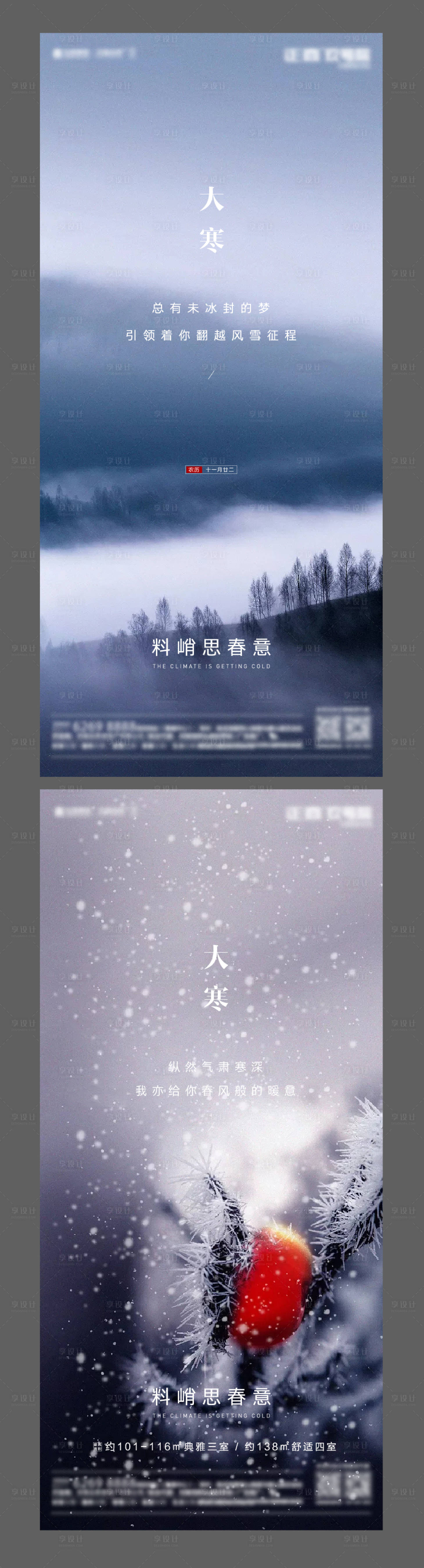 源文件下載【地產大寒海報】編號：27590003132543792
