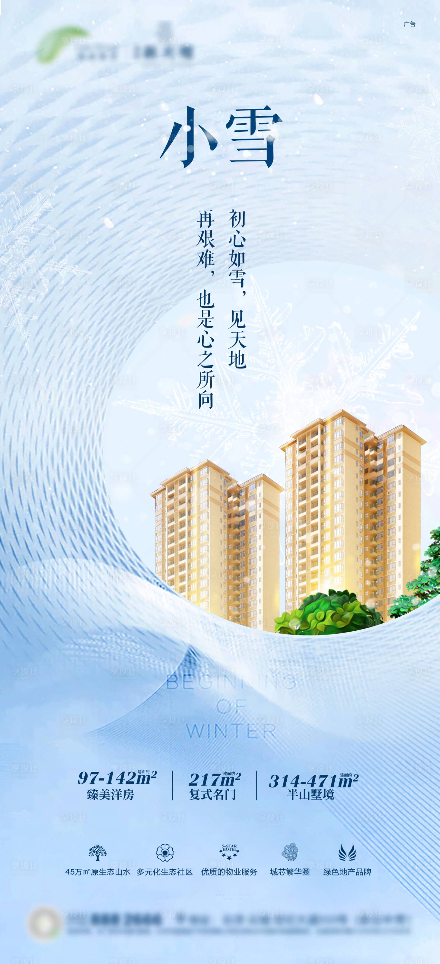 源文件下載【享設計】搜索編號：82670003293203207【地產小雪節氣海報】