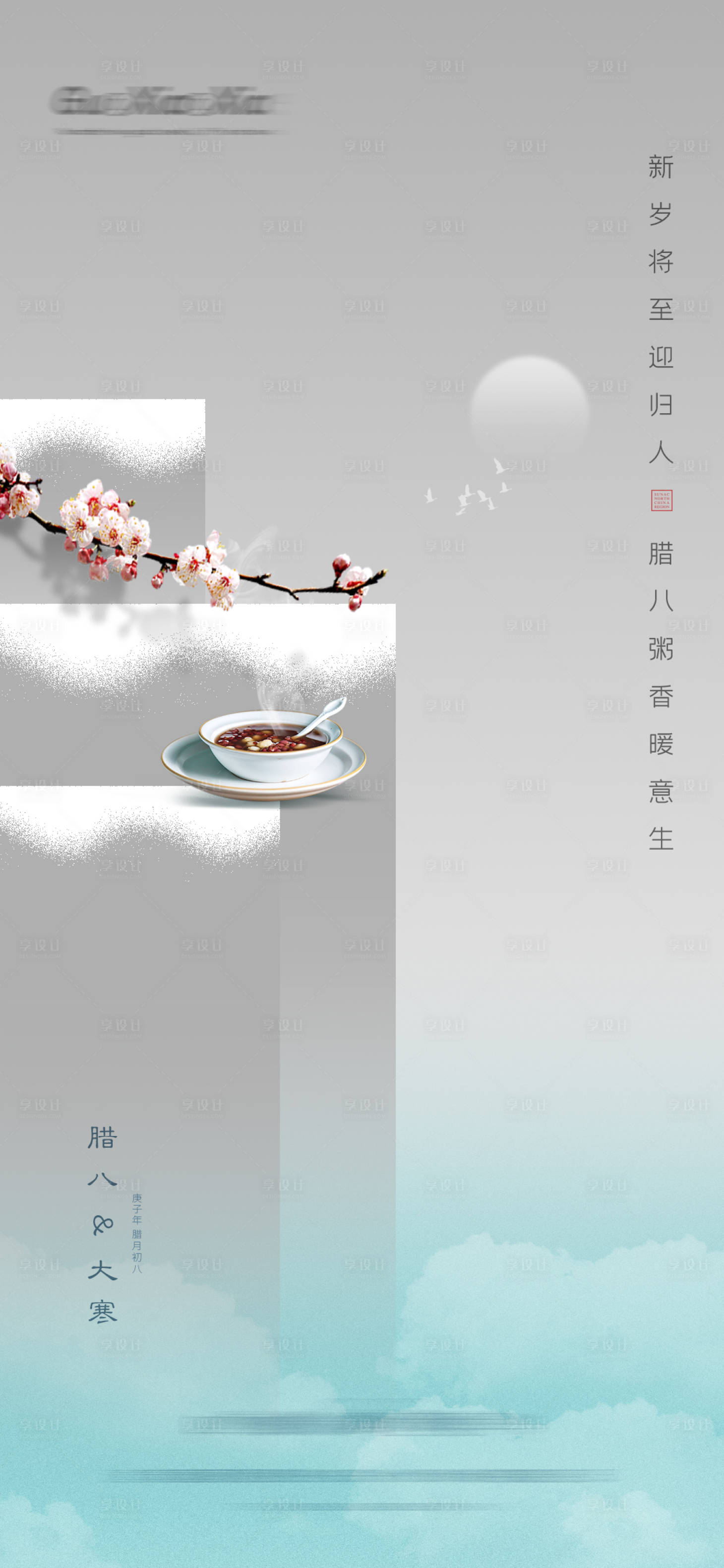 源文件下載【享設計】搜索編號：47190003281148599【大寒臘八節海報】
