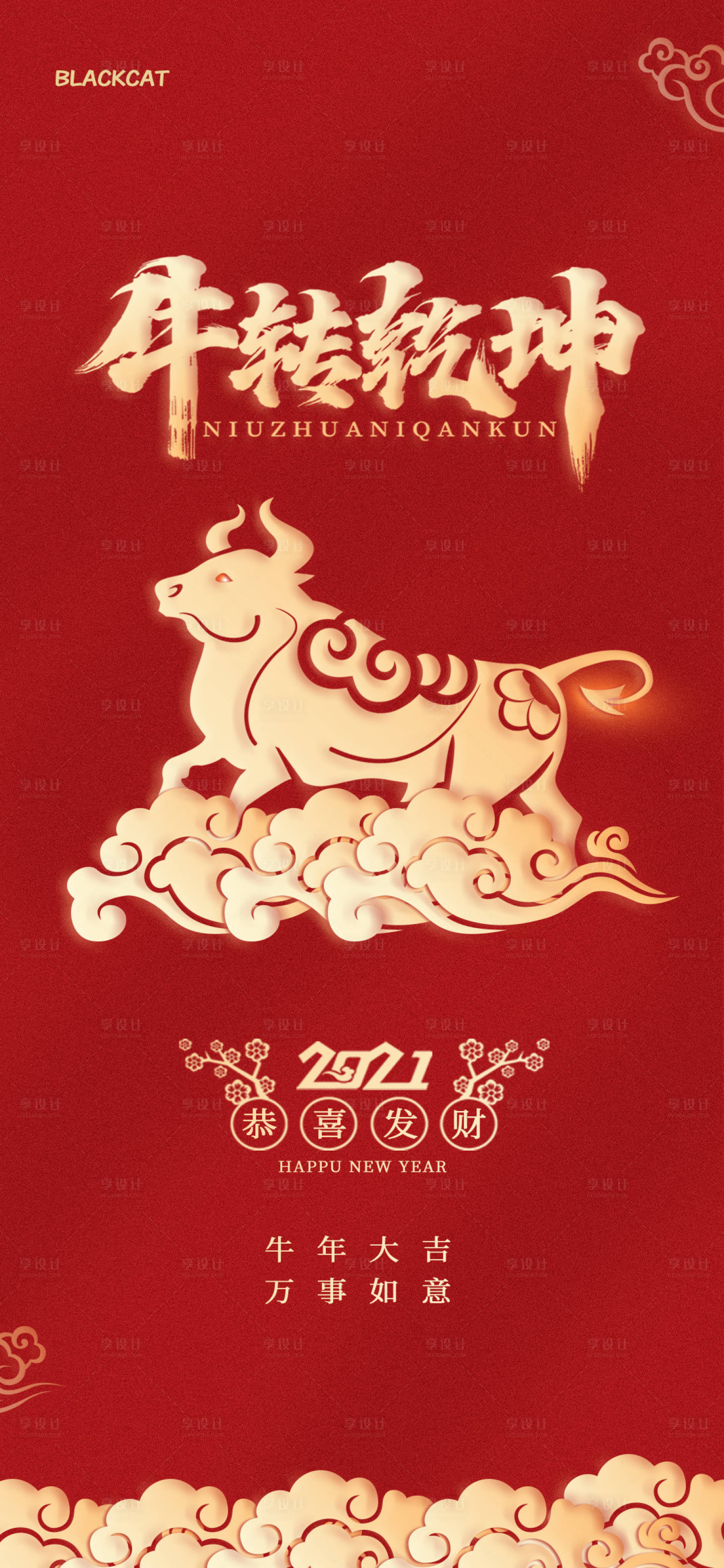 源文件下載【享設(shè)計】搜索編號：46900003299577667【2021牛年牛轉(zhuǎn)乾坤恭喜發(fā)財海報】