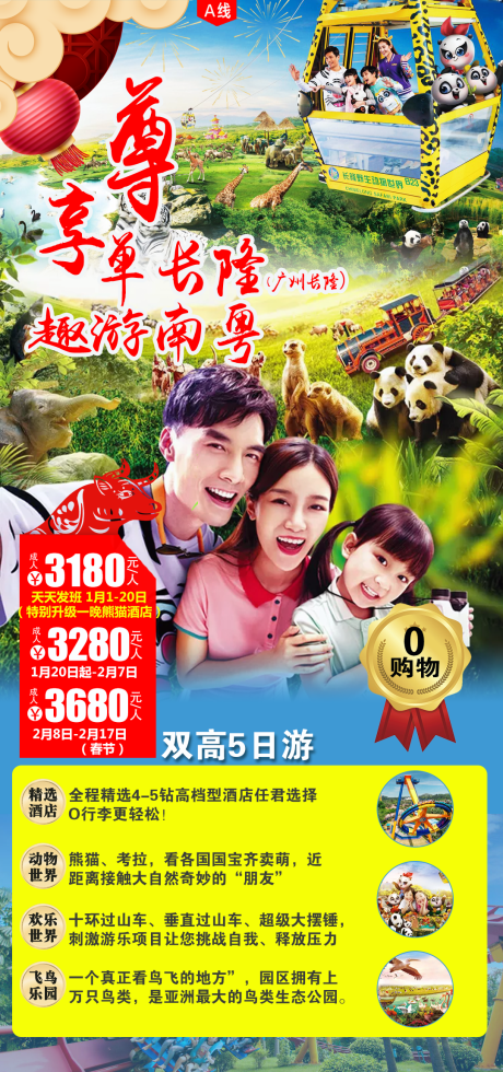 源文件下載【享設計】搜索編號：10200003170573558【尊享長隆趣玩南粵海報】