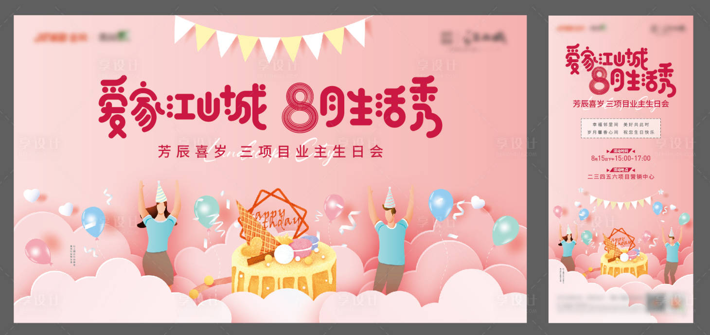 源文件下载【地产活动暖场业主生日会蛋糕庆祝活动】编号：55030003237225828