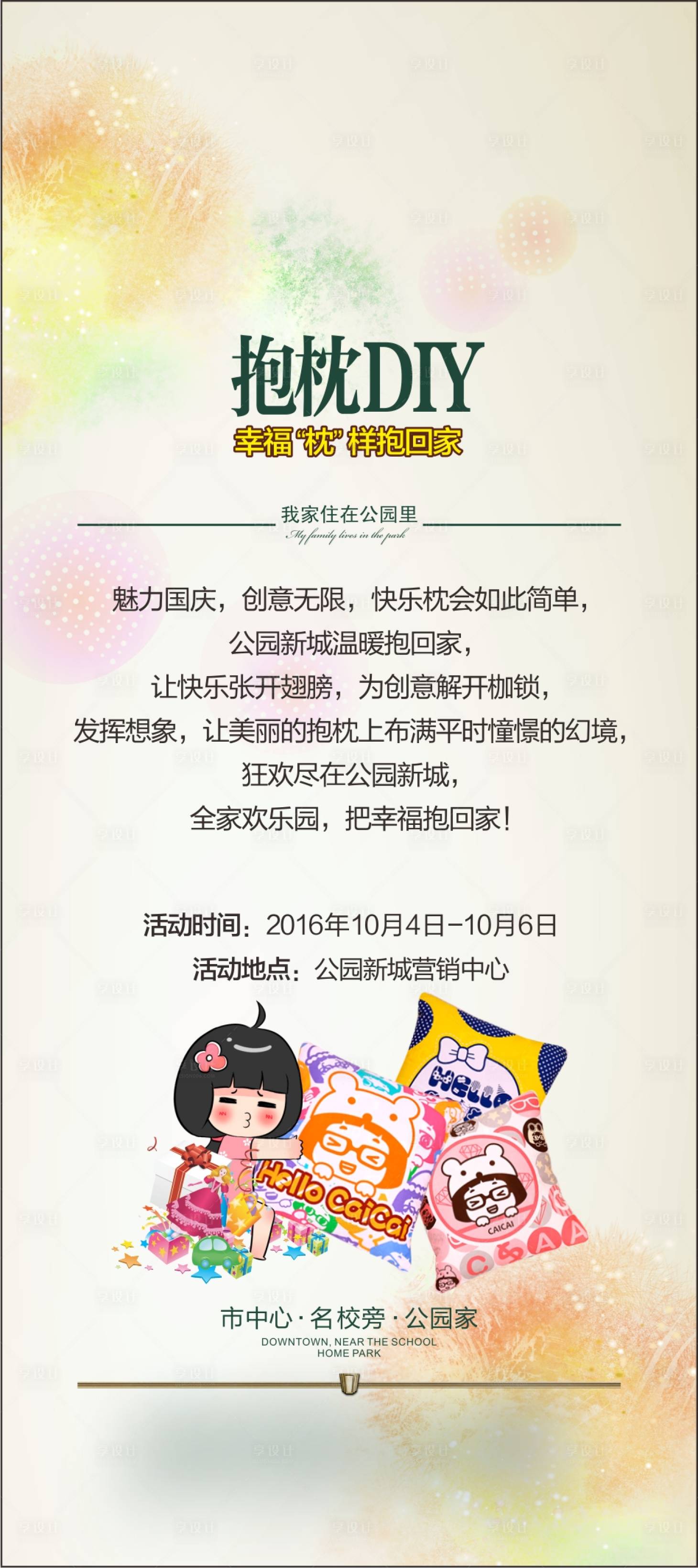 源文件下載【享設計】搜索編號：35770003274373294【抱枕DIY暖場活動展架】