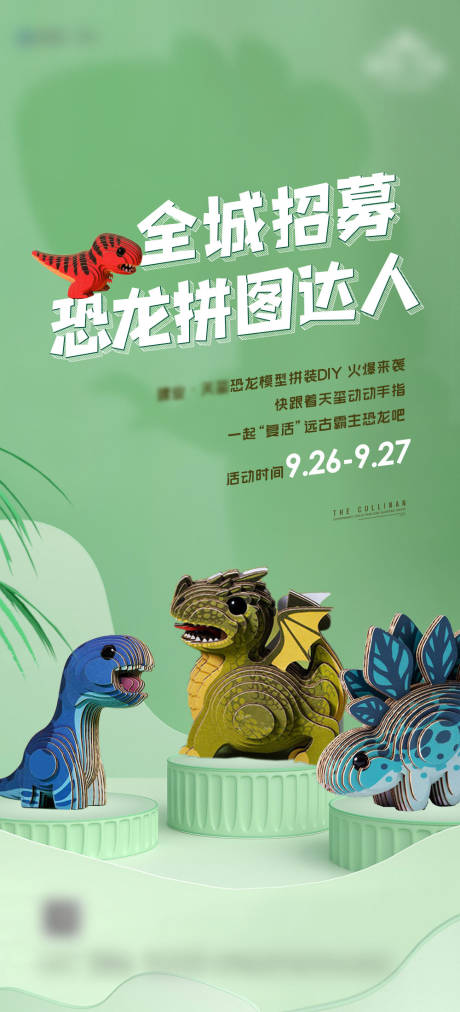 源文件下载【地产暖场活动恐龙拼图DIY刷屏】编号：68400003127139005