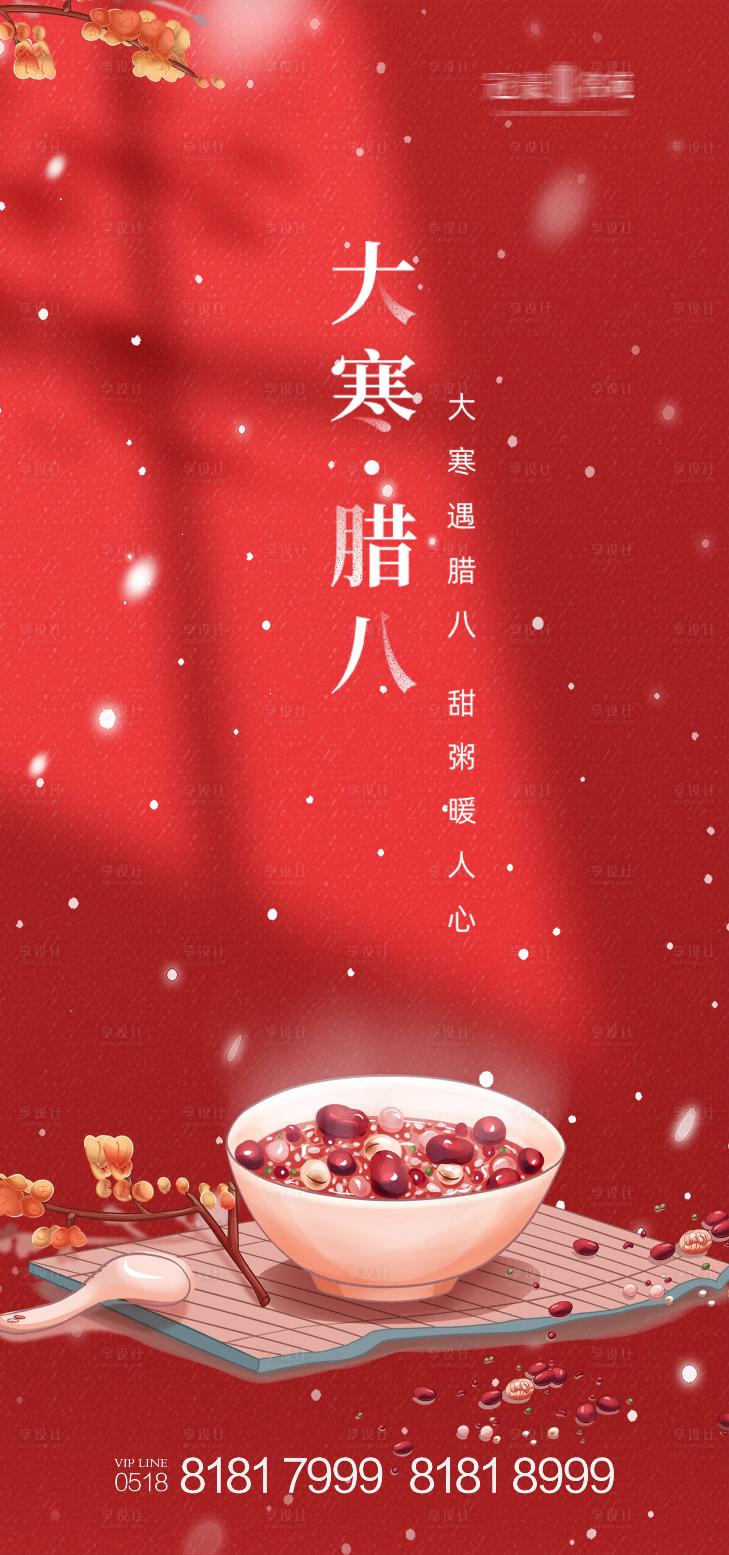 源文件下載【享設計】搜索編號：76060003301915470【大寒節氣臘八節海報系】