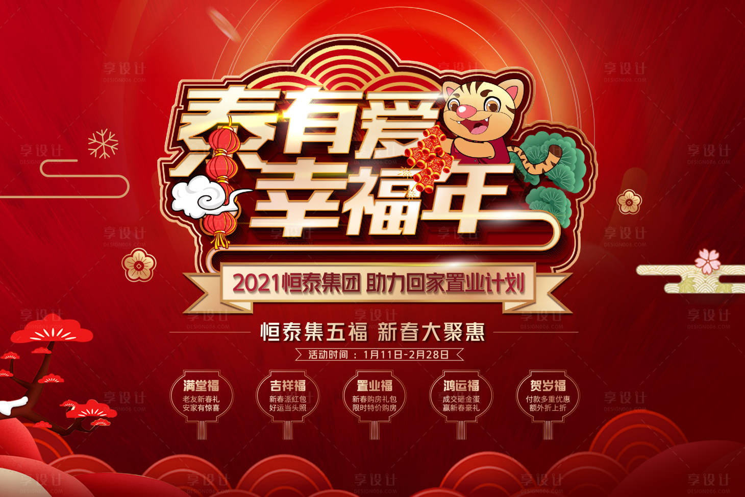 源文件下载【地产新年置业计划活动展板】编号：51940003165939658