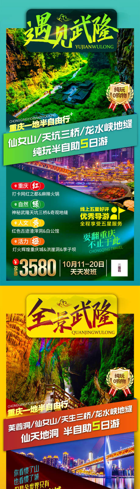源文件下载【武隆系列旅游海报】编号：47910003132094996