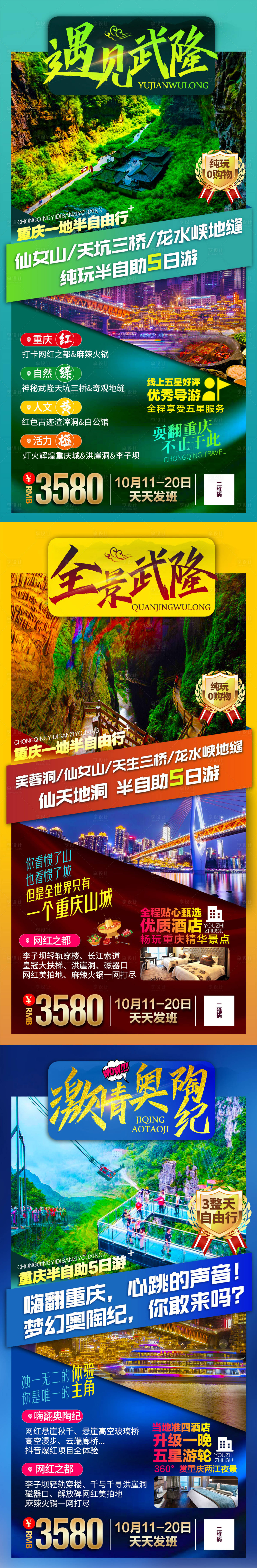 源文件下载【武隆系列旅游海报】编号：47910003132094996