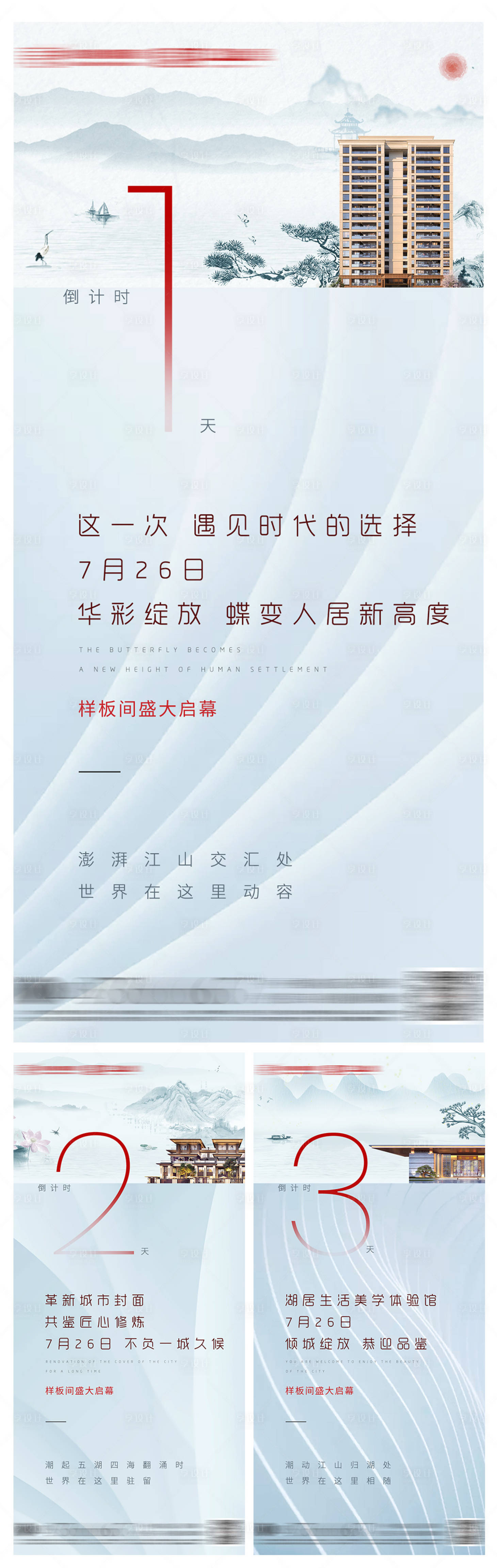源文件下载【享设计】搜索编号：27740003330105938【样板间开放倒计时海报】