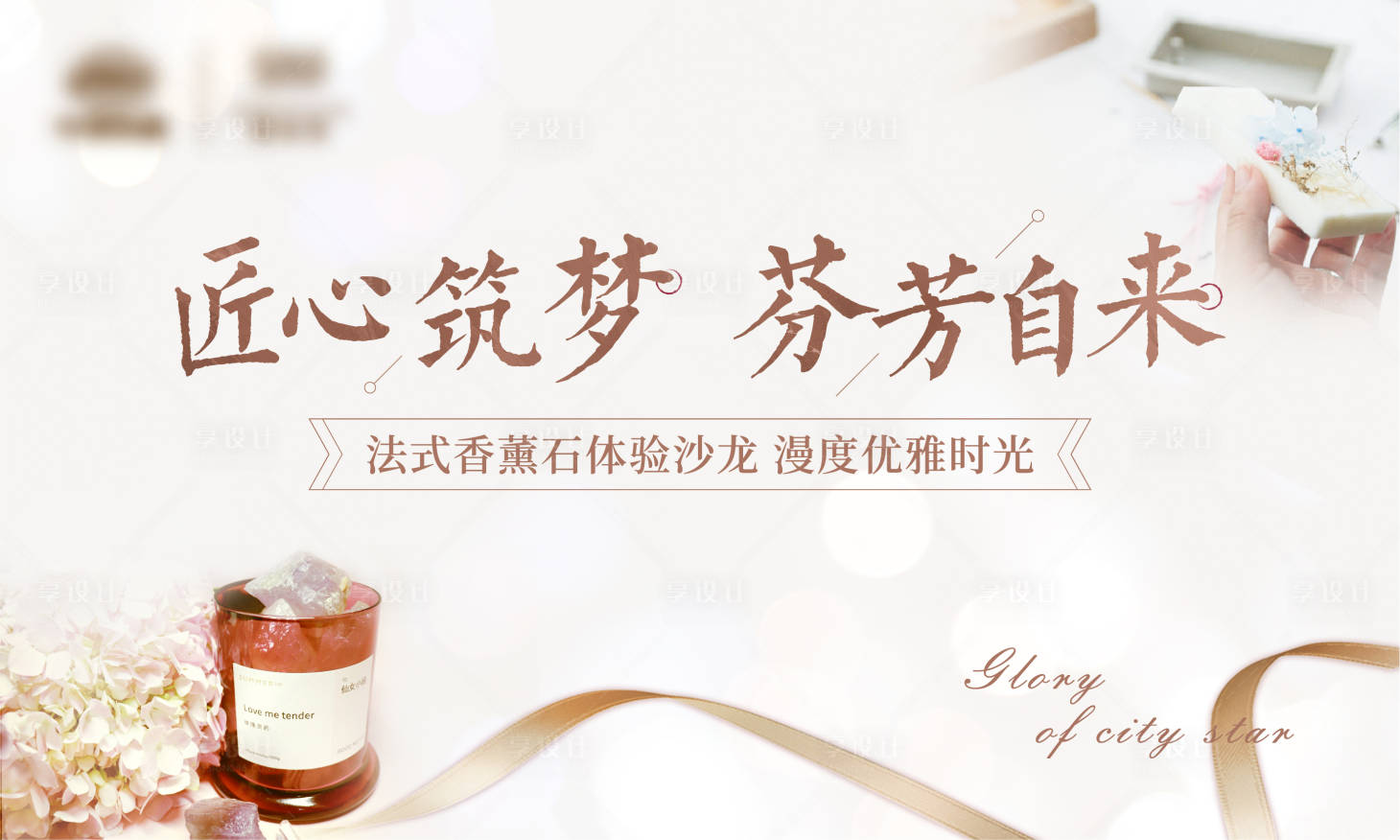 源文件下載【享設計】搜索編號：37090003202382553【地產香薰活動背景板】